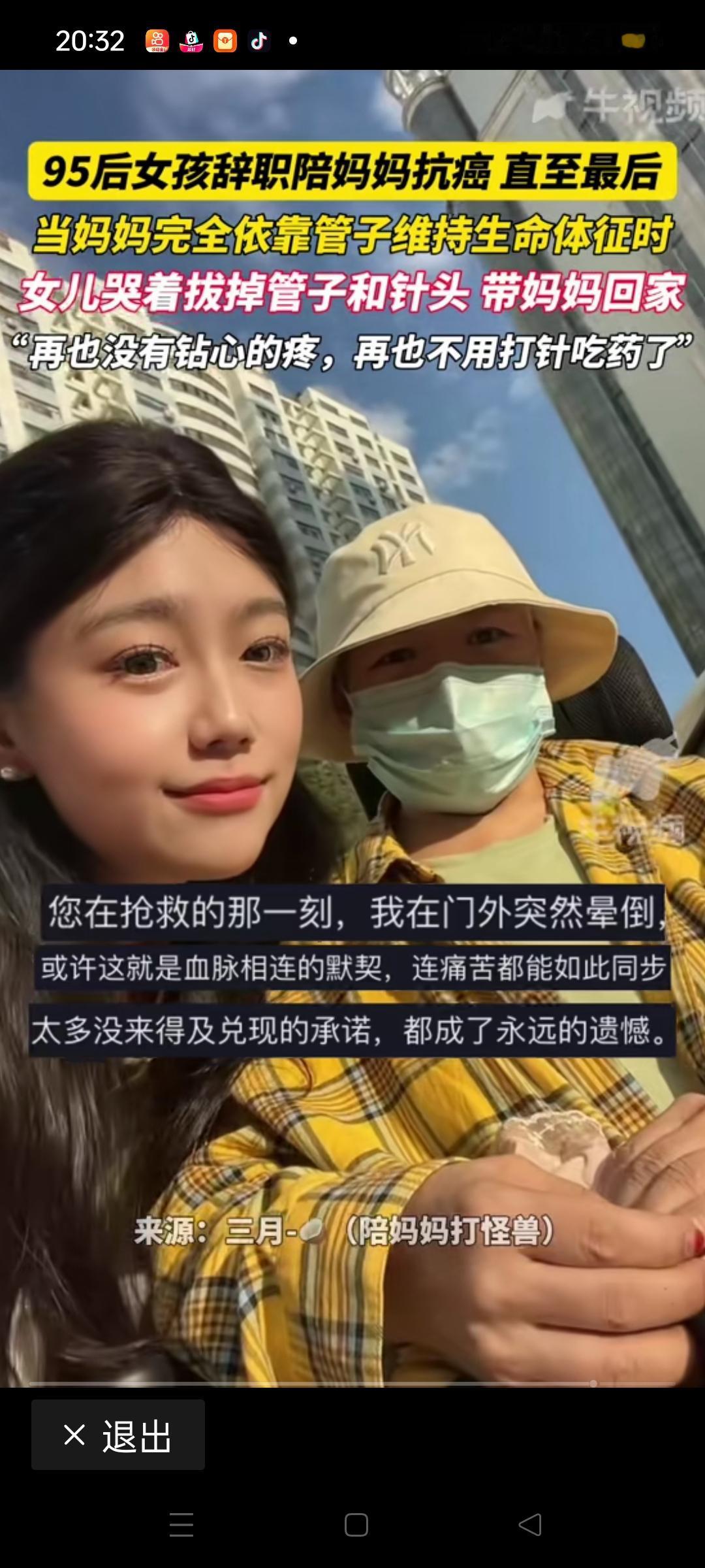 95后女孩辞掉央企工作陪妈妈抗癌，直到最后妈妈靠管子维持生命体征时，女儿哭着拔掉