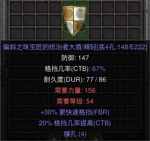 暗黑二重制版国服战网拍卖极品之偏向盾赛季珠宝匠之偏向盾。作为格挡流玩法的终极