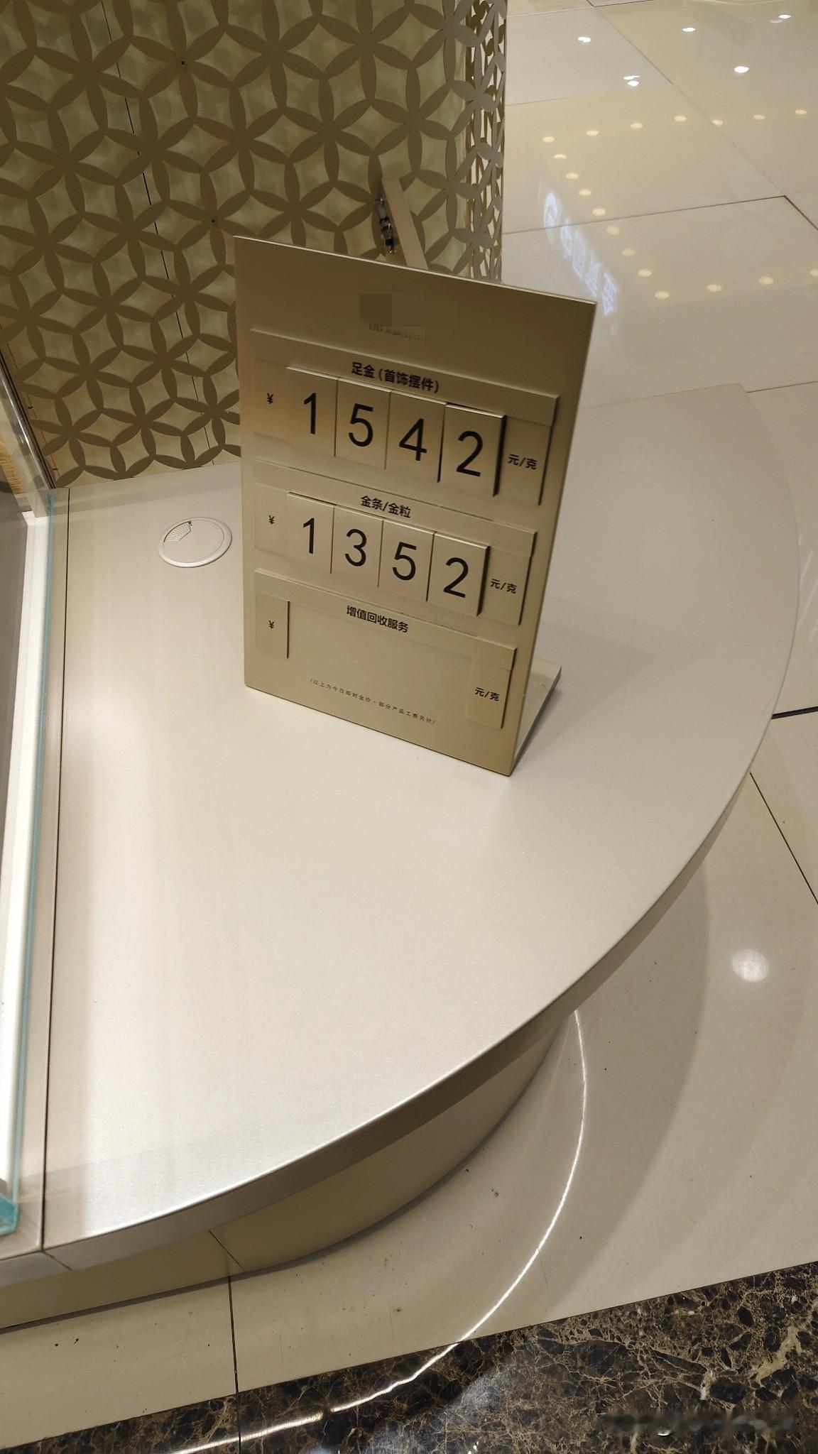 今日金店金价某品牌折后1365一克造型很丑的没有工费古法的工费50左右卖