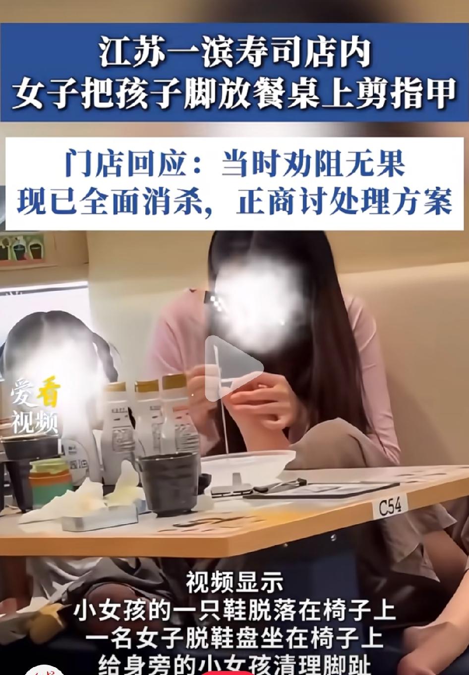 近日，江苏一寿司店内，一女子把孩子的脚放餐桌上修剪脚指甲，从视频中，我们可以看到