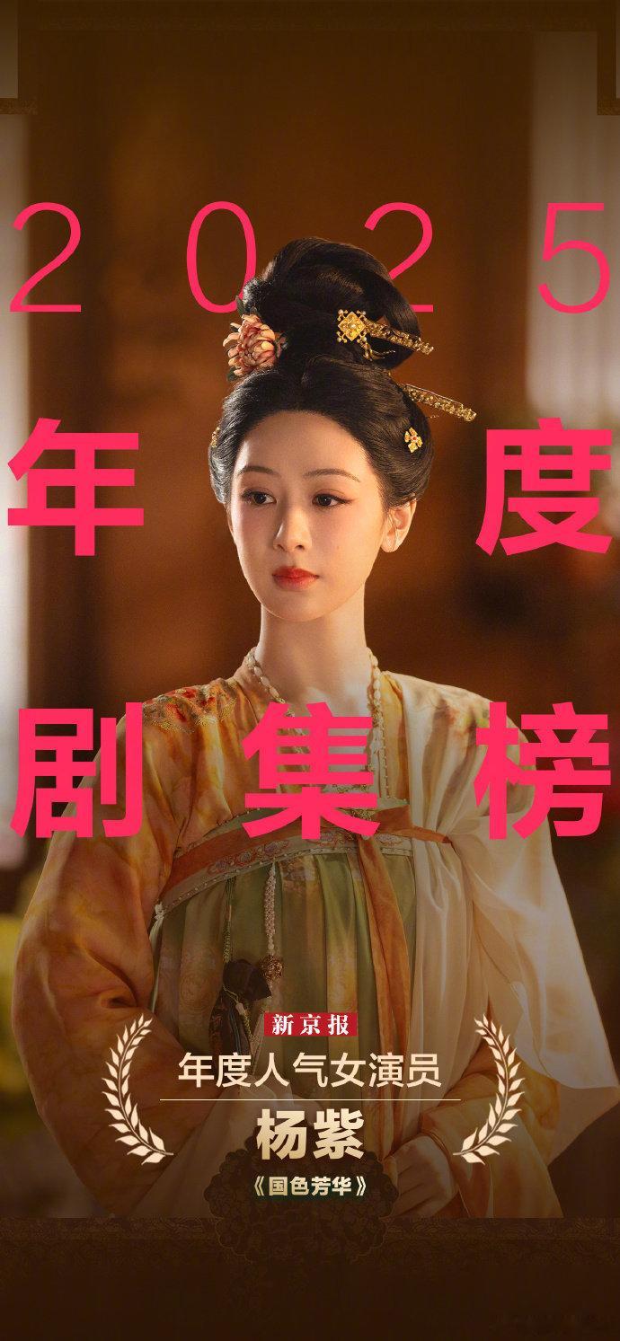 【杨紫新京报2025年度人气女演员】新京报2025年度剧集榜新京报2025年度人