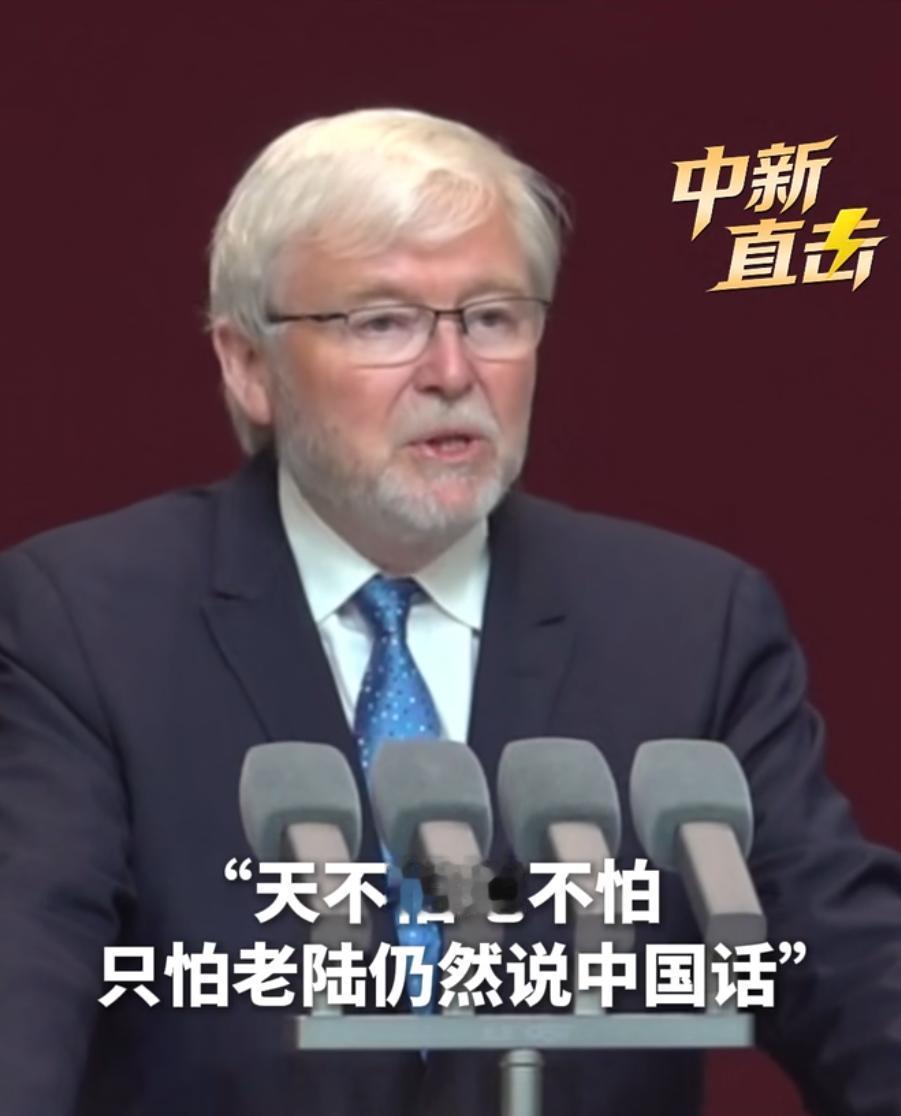 一句“天不怕地不怕，只怕老陆说中国话”！澳前总理陆克文十级中文开场，感慨北京翻天
