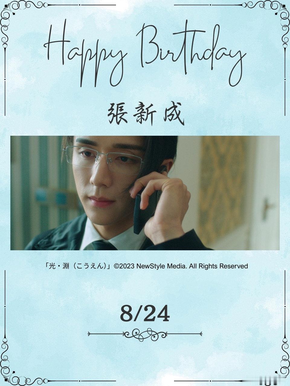 张新成日本WOWOW电视频道生日祝福张新成0824生日快乐张新成首唱会开唱就唱