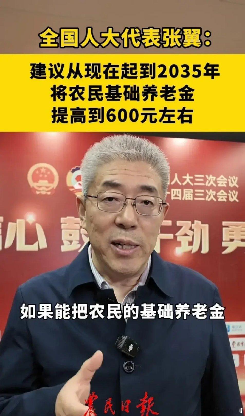 建议农民基础养老金提高到600​现在的农民养老金，2022年和2023年都是17