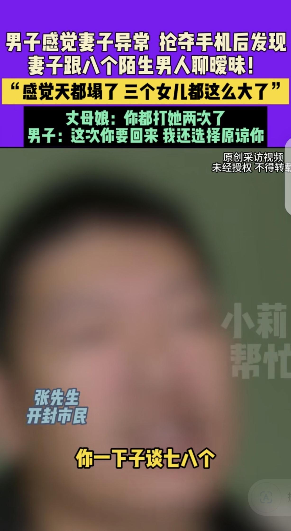河南开封，一男子感觉妻子不对劲，夺过她的手机，发现她跟8个陌生男子聊暧昧，男子崩