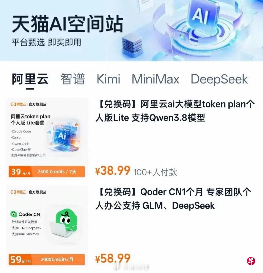 Token也可以直接在天猫上充值了[捂脸哭][捂脸哭]天猫9月3日上线了“AI空间站”，有阿里云、智