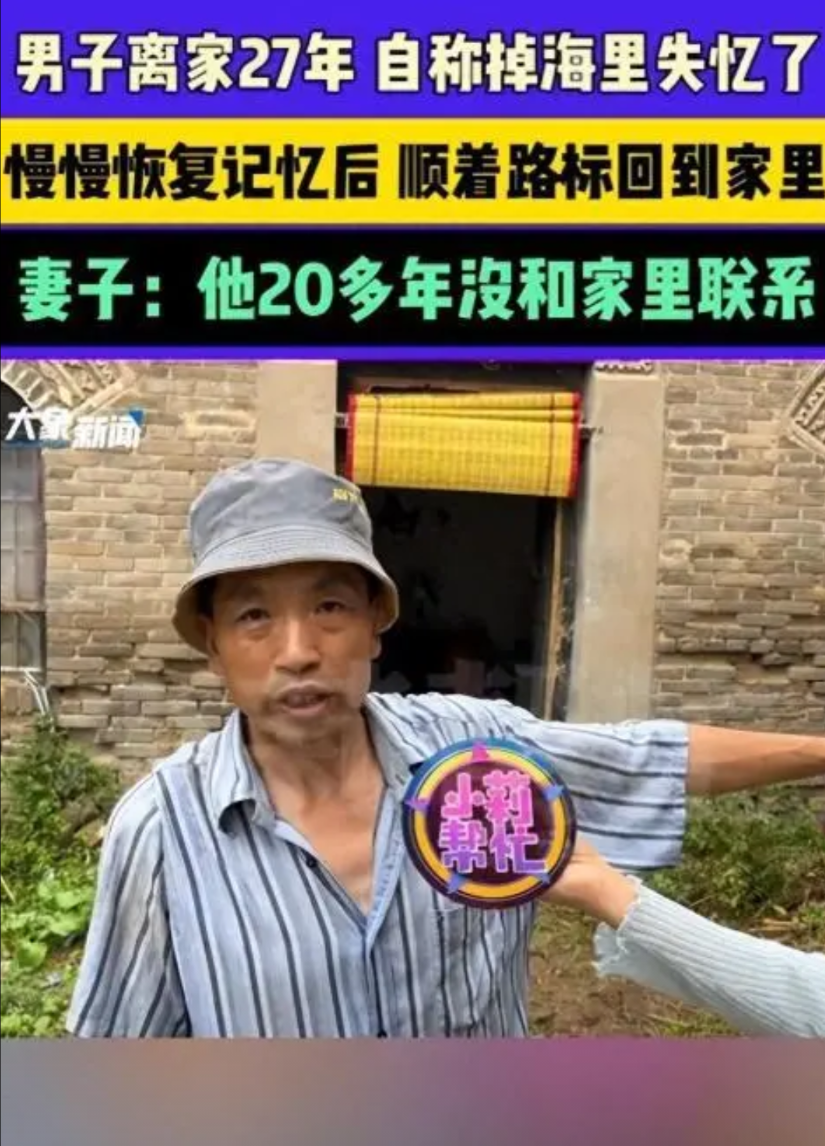 “笑麻了”河南新乡，男子外出打工27年不跟家里联系，老了回来了，自称掉海里失忆了