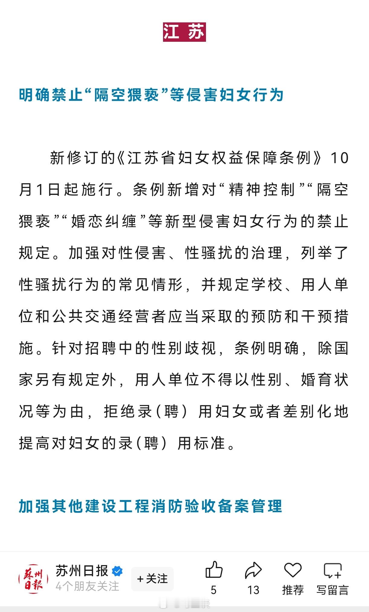 江苏省“隔空猥亵”“精神控制”“婚恋纠缠”等侵害妇女行为正式实行。其实，我想说，