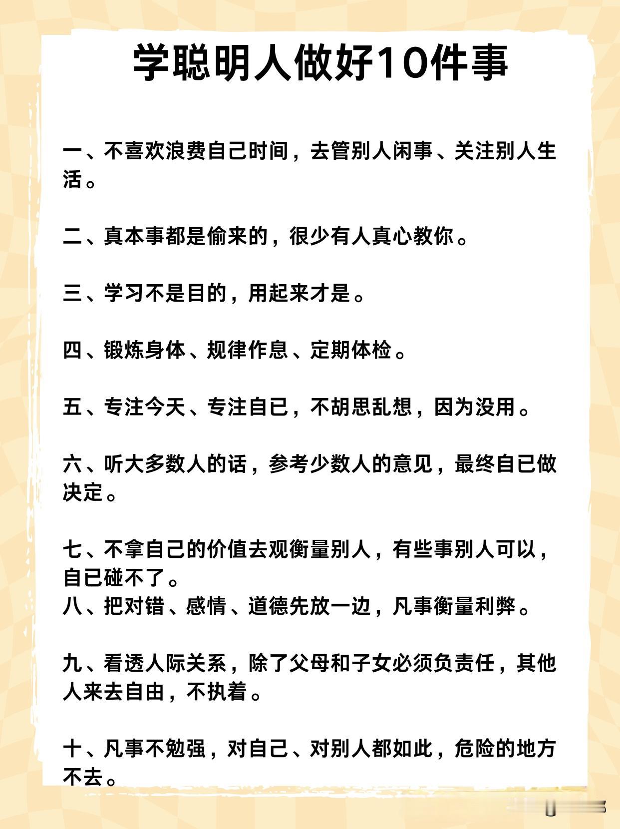 学聪明人做好10件事。[祈祷]生活经验，少走弯路。