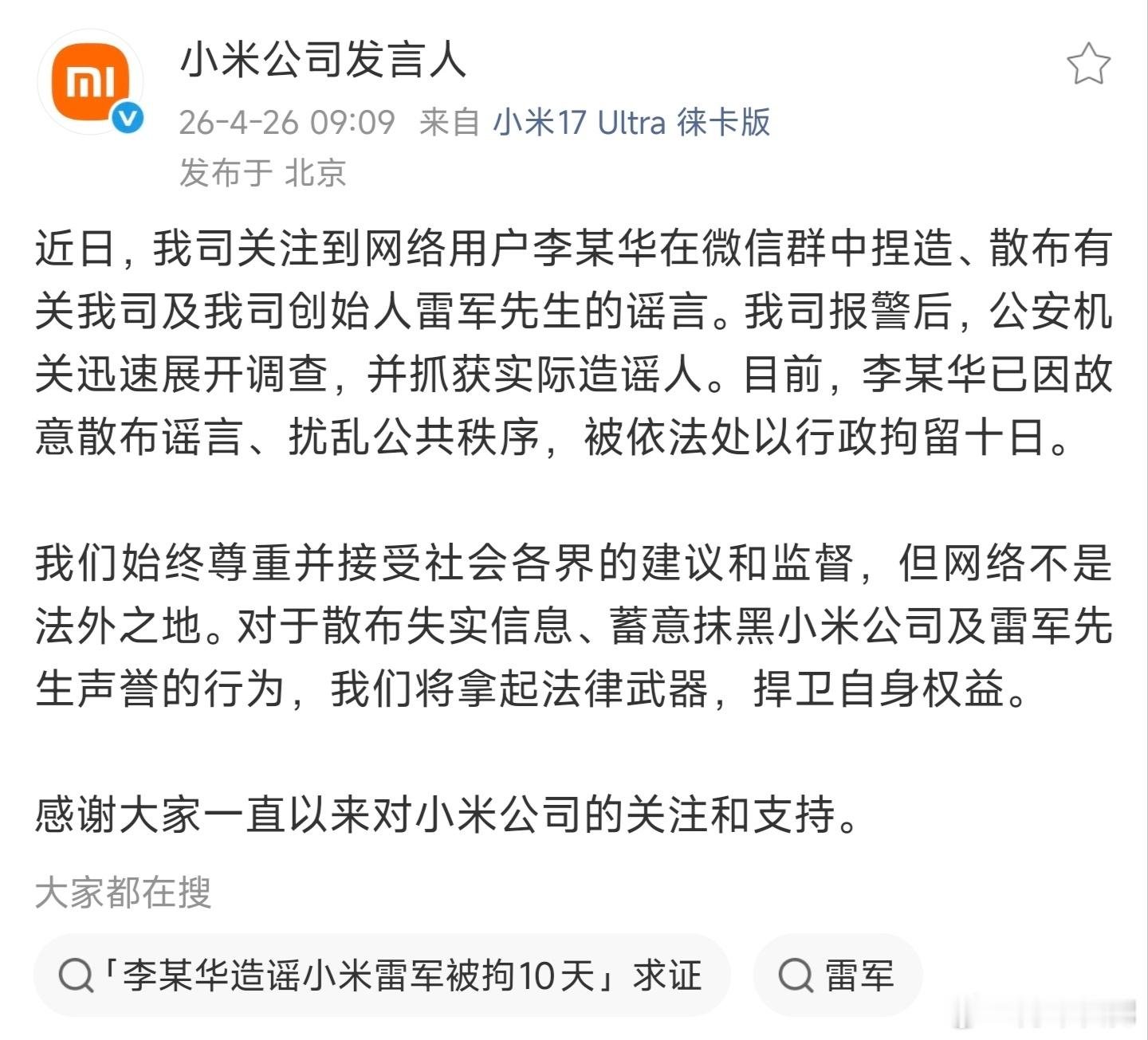请小米保持这个力度，打击恶意造谣的黑子。造谣“雷军维权被堵”的黑子，被警方行政拘