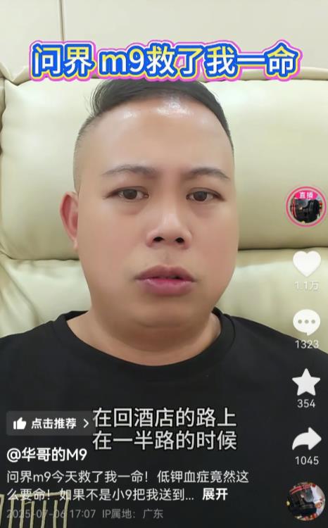 问界M9成功救了一低钾患者。据一位问界M9车主的反映，他在开车途中出现低钾症