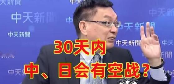 苑举正：我大胆预测，30天之内中日会有空战 中日纷争持续，高市早苗拒不收回挑