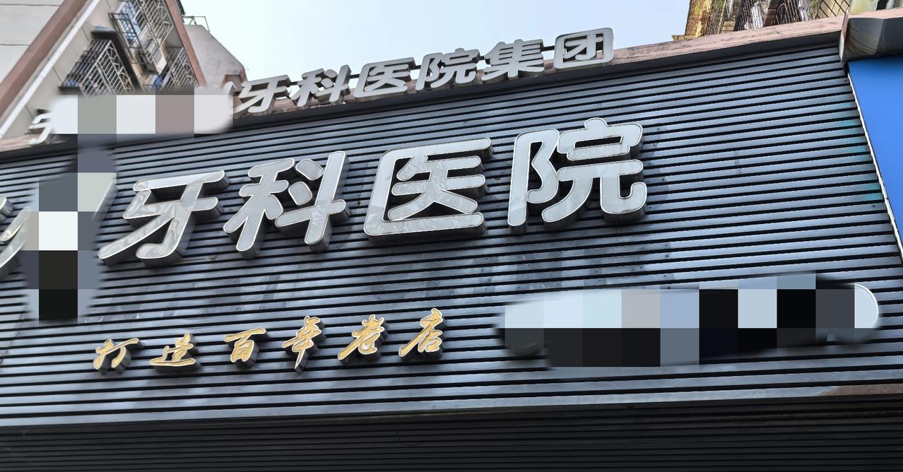 最不想见的就是牙医牙不舒服有一阵子了，冷热酸甜一吃进去满口牙都酸胀