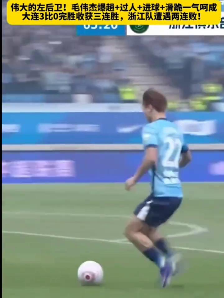 伟大的左后卫！毛伟杰爆趟+过人+进球+滑跪一气呵成。伟大的左后卫！毛伟杰爆趟+