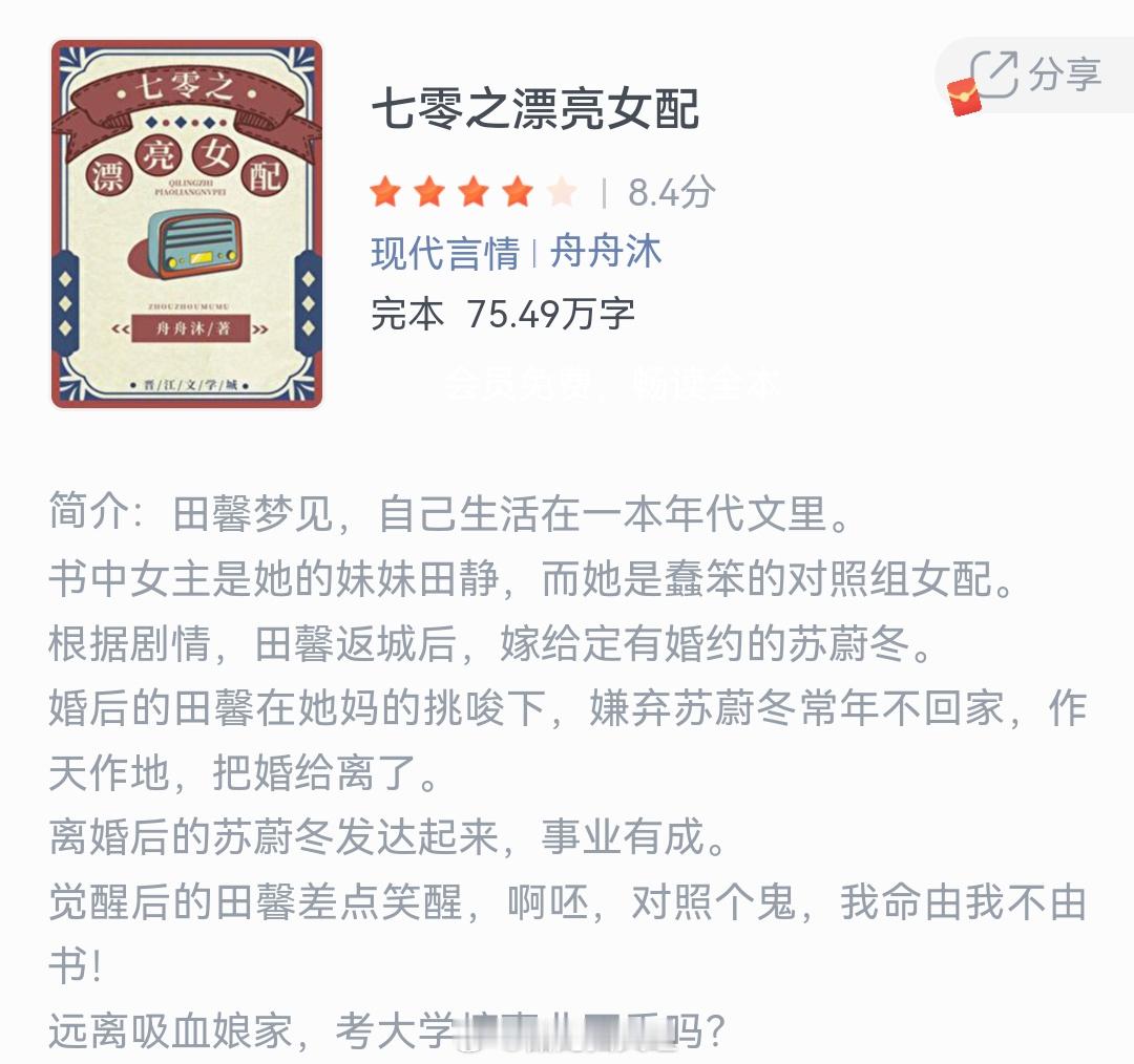 《七零之漂亮女配》作者：舟舟沐田馨梦见，自己生活在一本年代文里书中，女主是她的妹