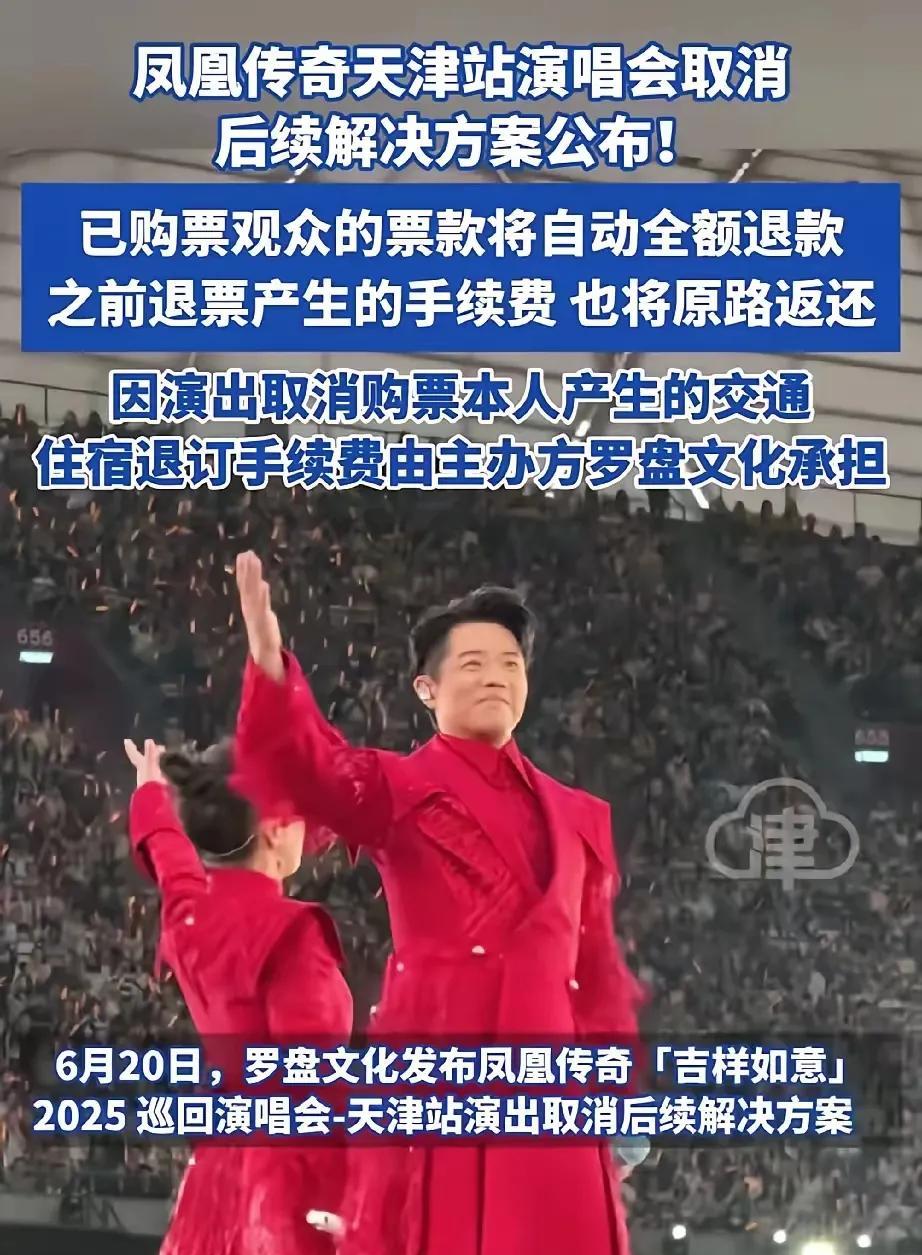 凤凰传奇天津演唱会黄了，主办方罗盘文化的手却伸得比谁都快。票钱7天内