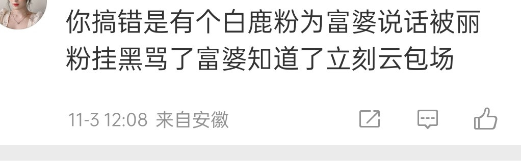 这是丽粉撕富婆粉的原因？​​​