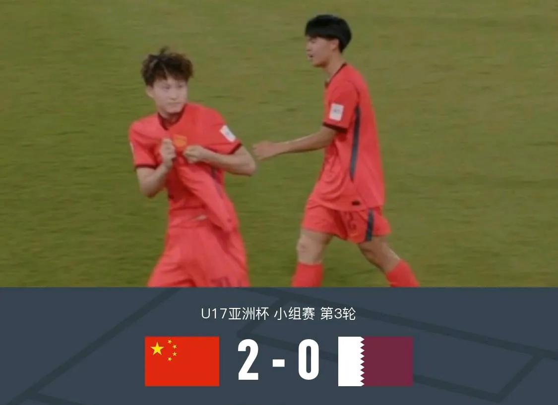 2-0！U17国足时隔二十一年重返世少赛！这场对阵卡塔尔U17的比赛，不得不说