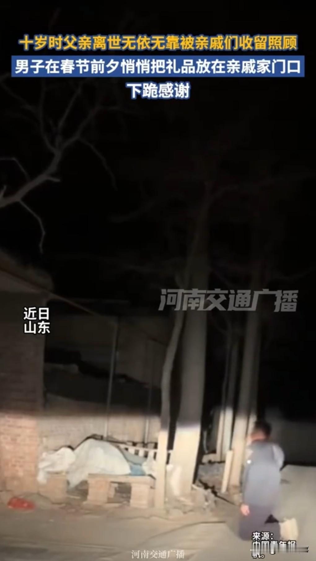 希望不是剧本摆拍。近日山东，30岁男子把礼品放亲戚家门口，下跪感谢，他没有和