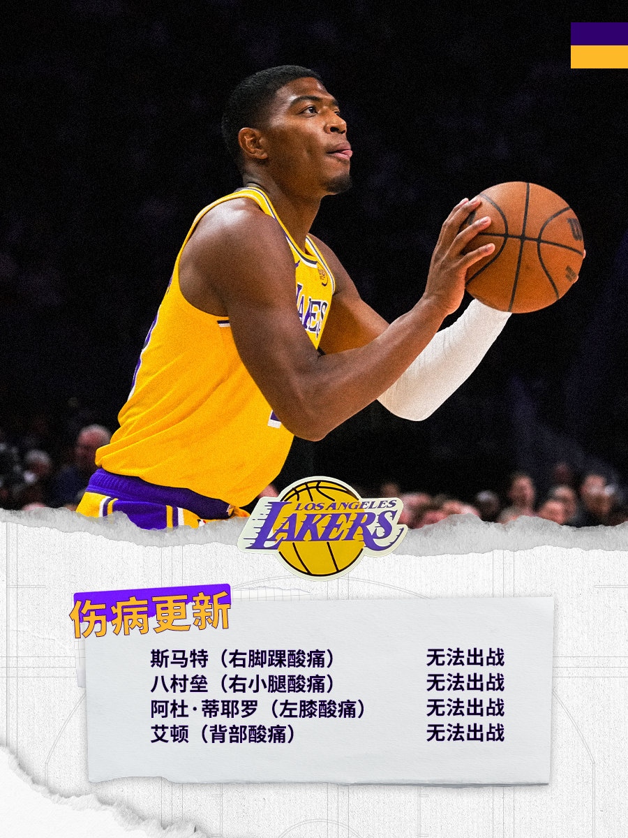 「伤病更新」今天斯马特、八村垒、艾顿和蒂耶罗将因伤缺席湖人国度