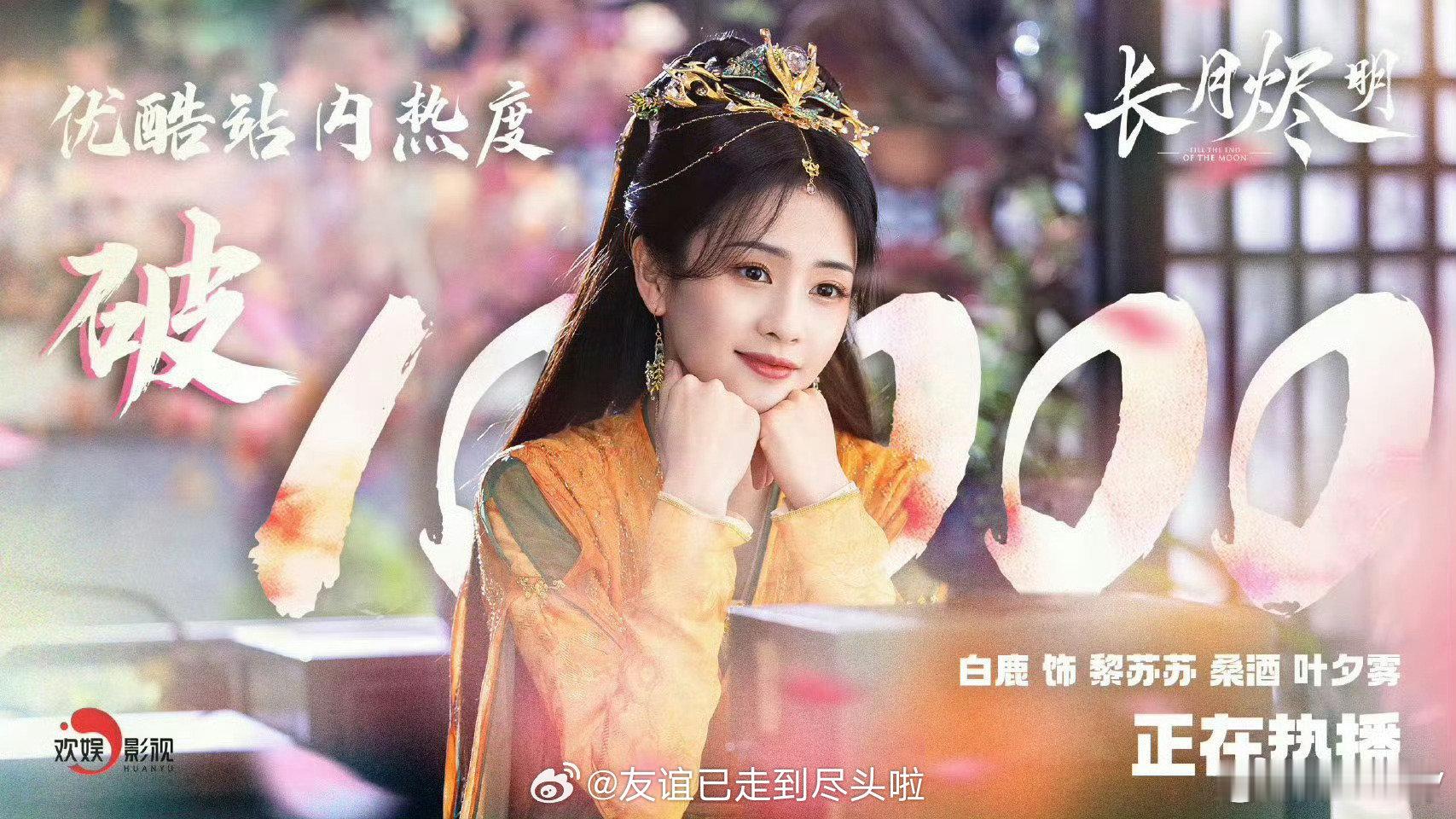 白鹿三部破万剧：《长月烬明》、《宁安如梦》、临江仙长月感觉是罗云熙扛了大部分，然
