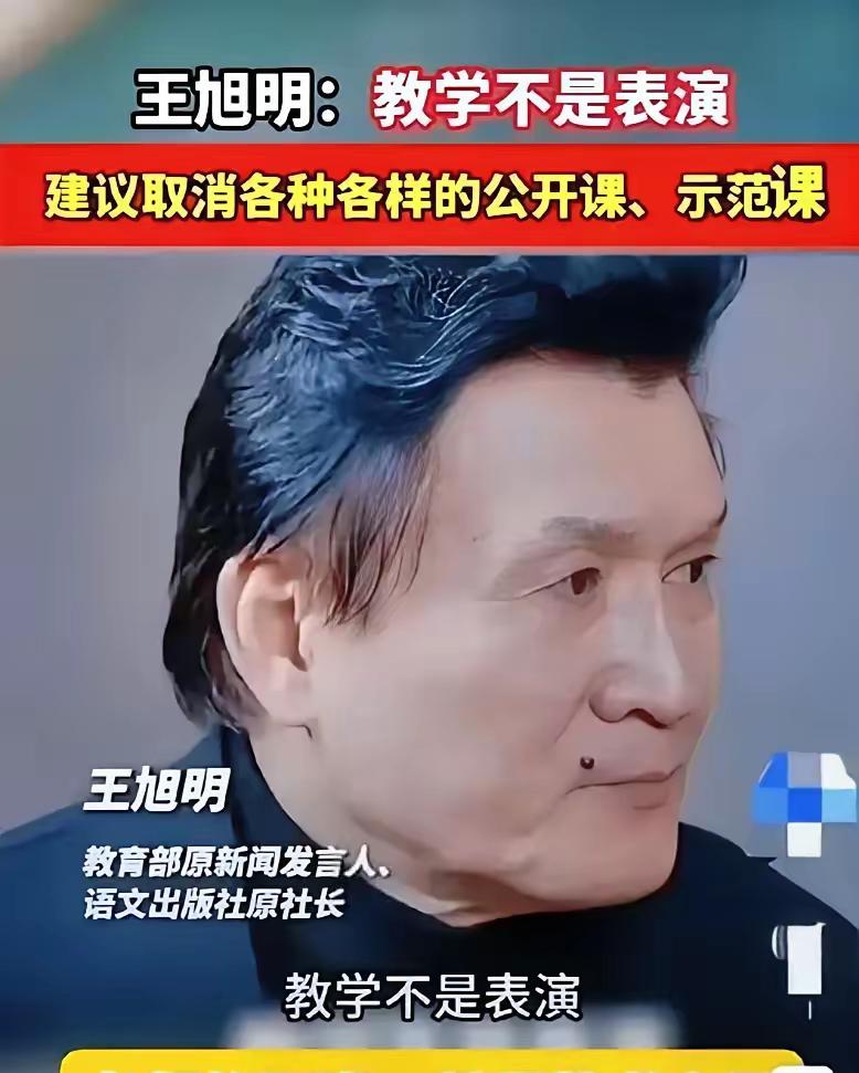语出惊人！教育部原新闻发言人王旭明，在参加教育论坛时，直言非常不屑各种公开课、