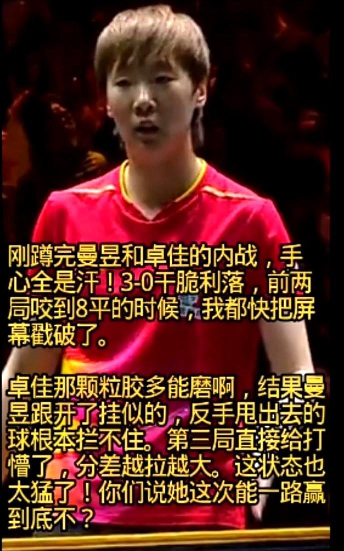 曼昱3-0碾压，颗粒胶也拦不住！8平那球，我手机差点飞出去。卓佳的颗粒胶专门
