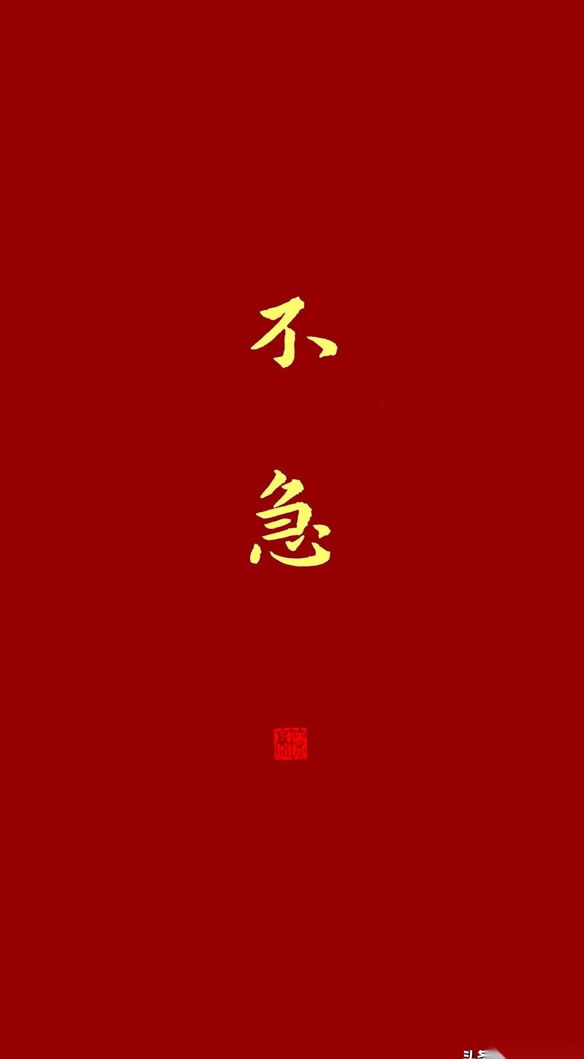 我后来才想明白，人这辈子最顶级的核心竞争力，就三个字：不着急。真的，你别不信。
