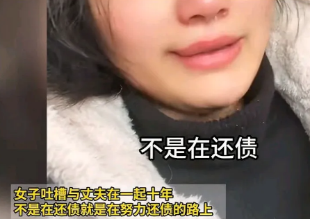 女子流着眼泪、哽咽的说：结婚十年，与老公无情、无爱、无话，不是还债，就是在努力还