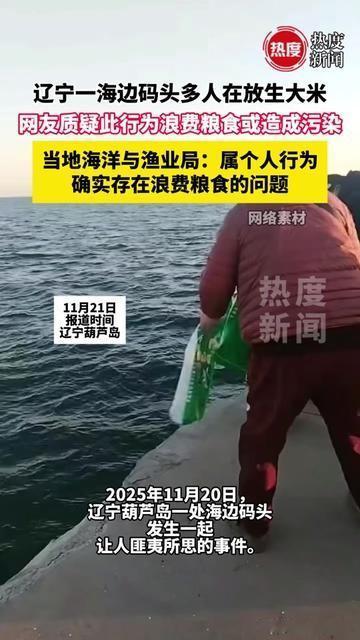葫芦岛海边的人都看懵了！不是赶海不是看鱼，一群人拎着编织袋往海里倒大米！