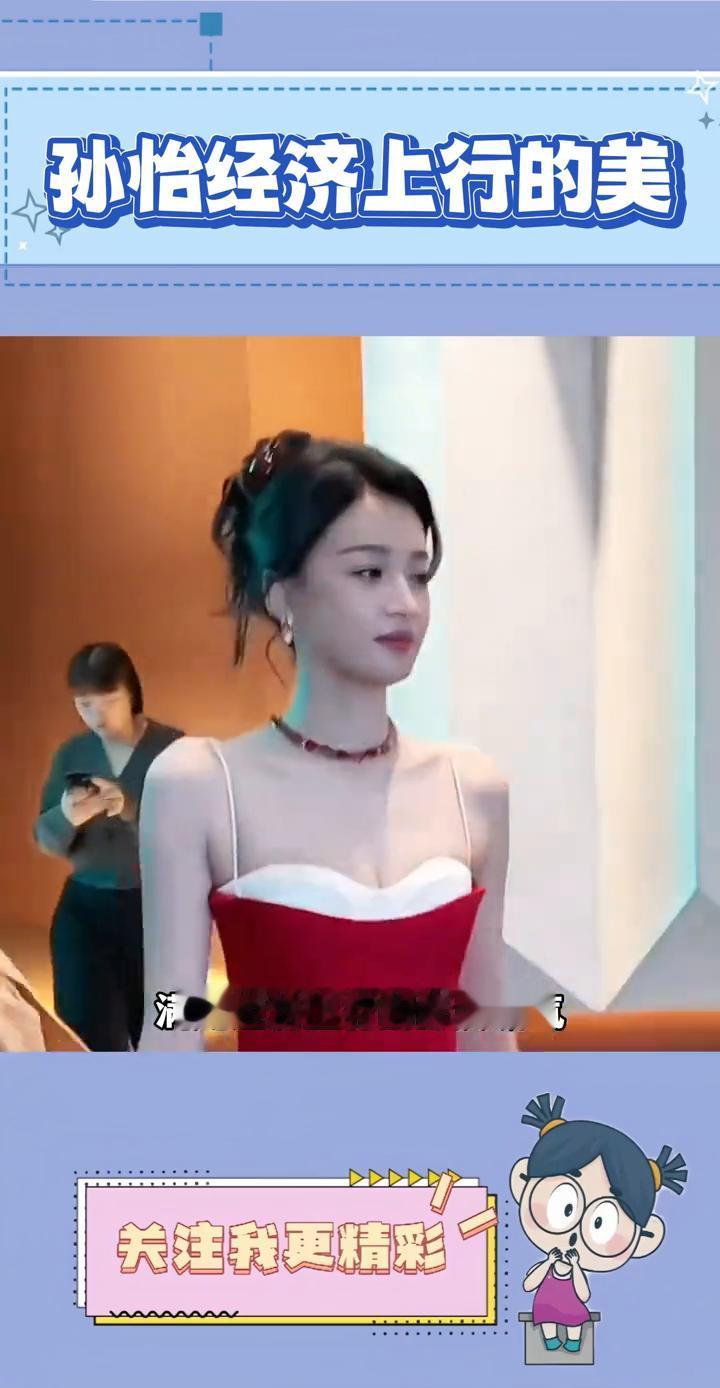 孙怡经济上行的美。至今没发现个子高有什么坏处，一米七二的孙怡一出场就自带高光，