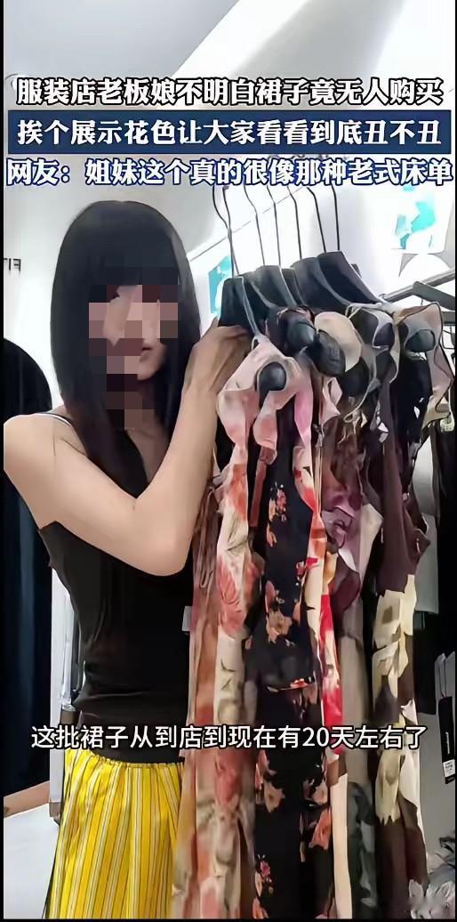 浙江一位服装店老板娘新进一批连衣裙，上架二十天一条未售出。她自认款式花色美观，拍