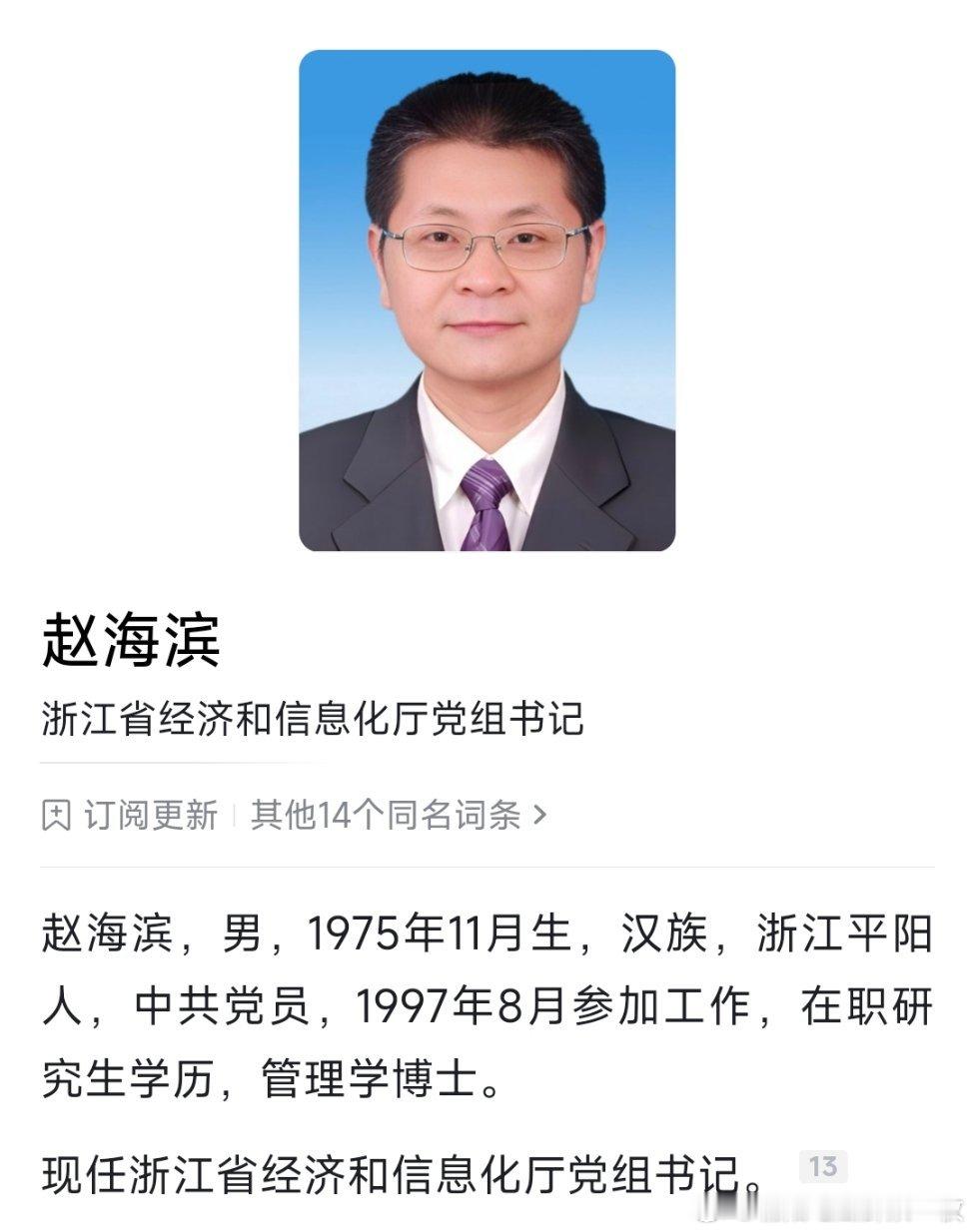 赵海滨任浙江省经济和信息化厅党组书记。