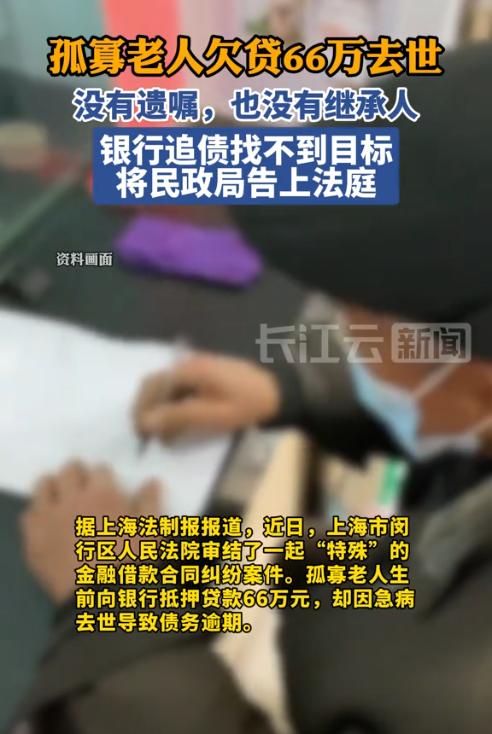 上海，一名孤寡老人离世后留下66万元抵押贷款尚未结清。因多方查找均未找到老人