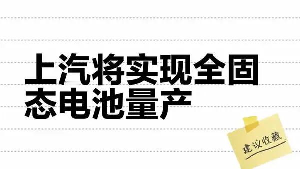 上汽集团计划于2027年正式实现全固态电池量产交付，其与清陶动力合作建设的产线已