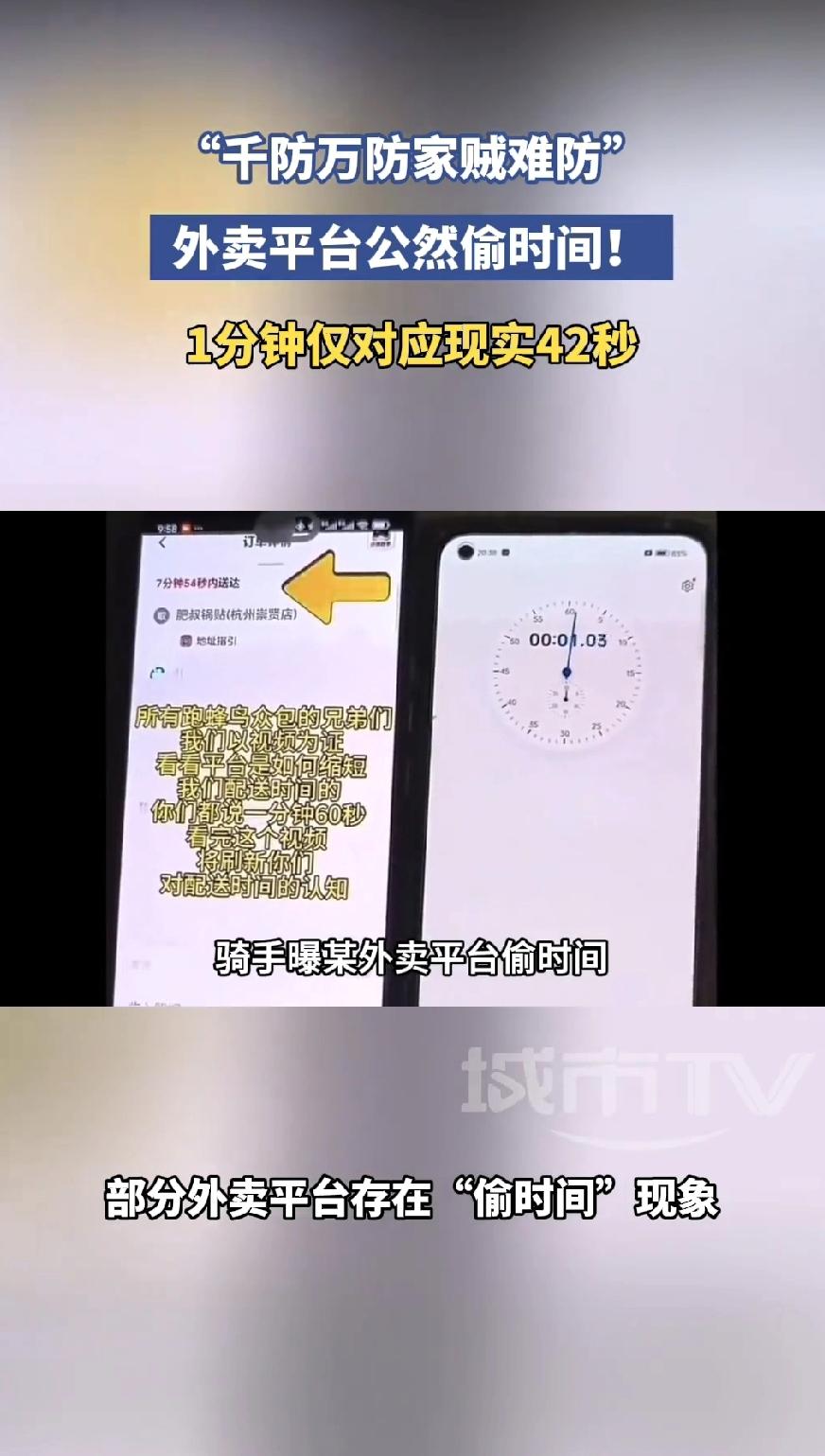近日，一位外卖骑手无意间发现猫腻，部分外卖平台的时间竟然和现实中的真实时间不一样