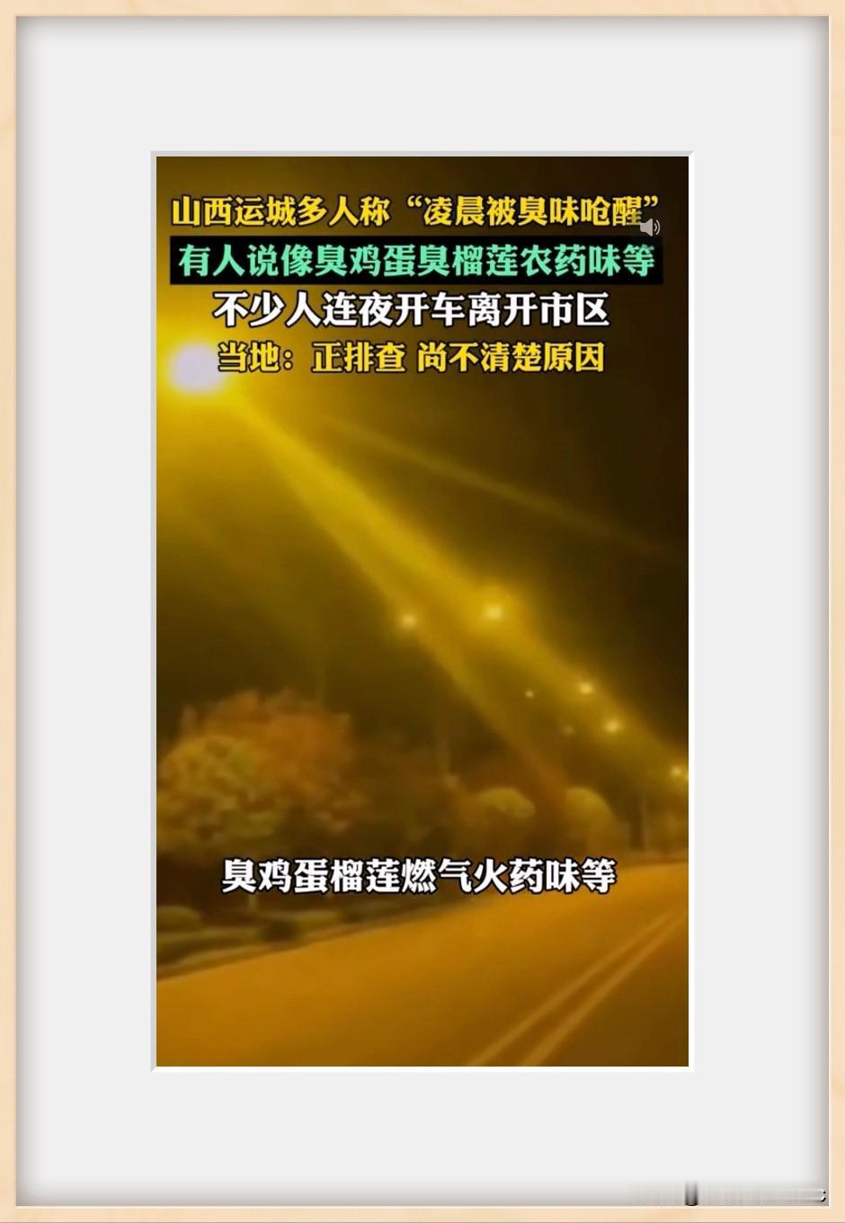 “山西运城的朋友出来说说这个是真的假的？6月8号凌晨真的闻到非常浓郁的臭味了吗？