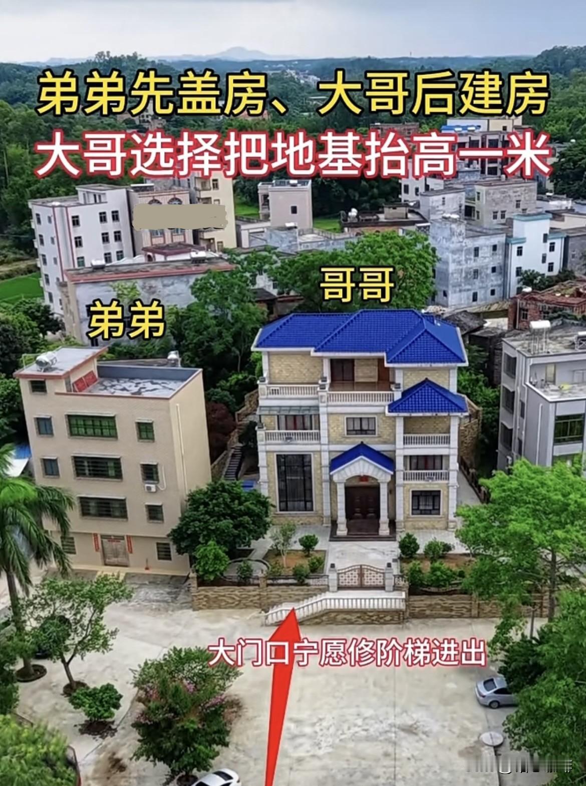 弟弟先盖房，大哥后建房🏠大哥选择把地基抬高一米，大门口宁愿修阶梯进出。大