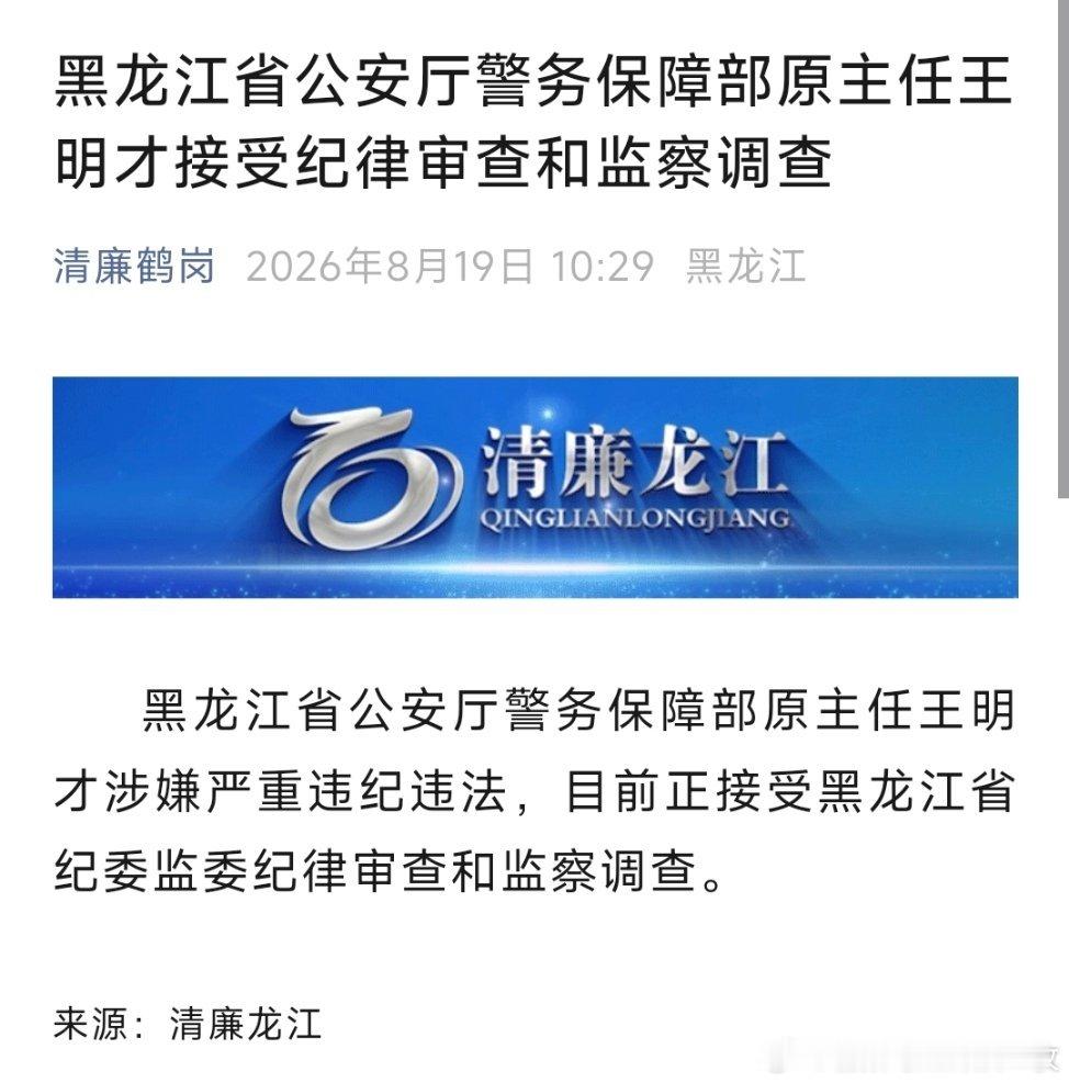 黑龙江省公安厅警务保障部原主任王明才接受纪律审查和监察调查。