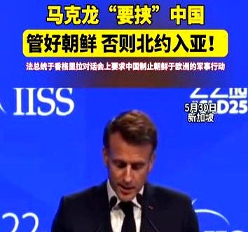 马克龙：别再威胁了，管好自己吧---