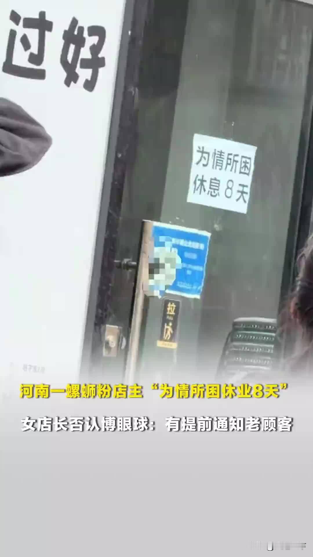 笑不活了！螺蛳粉店贴告示“为情所困”休业8天，真相太暖心😂河南新乡一家螺蛳粉
