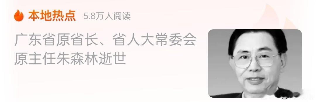 现在很多人分不清广州的老市长老省长朱森林和林树森两位，作为和其中一位有过一次交集