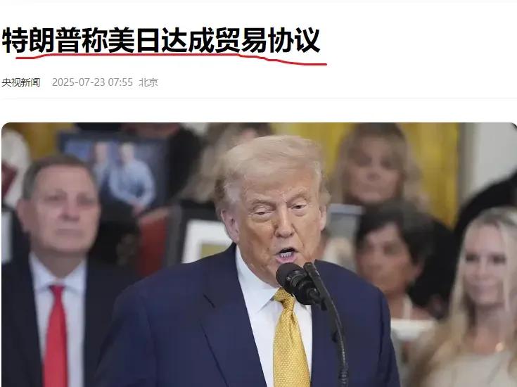 特朗普宣布，美日达成贸易协议，核心内容美对日关税税率为15%，虽然没有拿到
