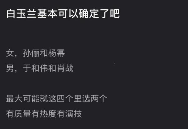 白玉兰预测名单今年白玉兰大约5月份能公布提名名单，根据前两次颁奖，都在预测孙俪