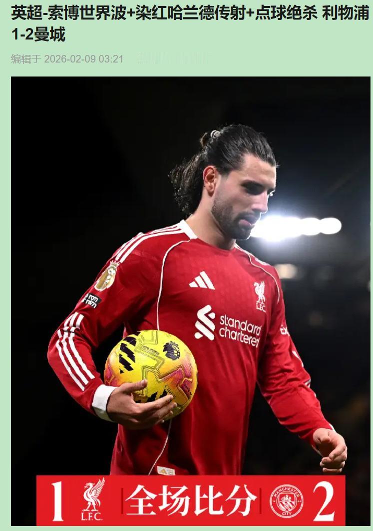 曼城补时点球逆转利物浦，听着刺激吧？可我熬夜看完，只觉得邪门。利物浦伤了一整条后