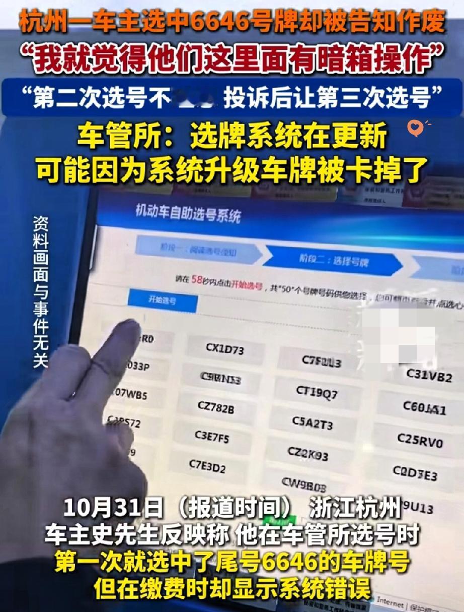 杭州一男子摇车牌，好不容易选到心仪的“6646”，系统却突然提示作废，逼着他重选