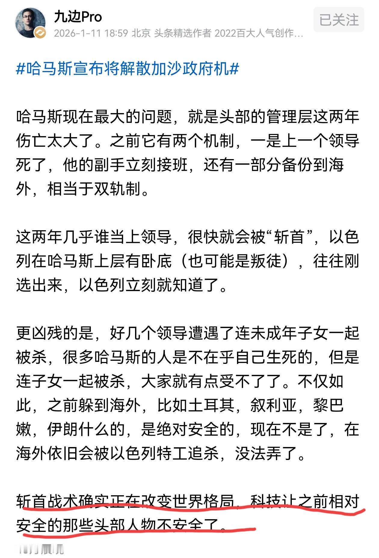 九边：斩首战术正在改变世界格局2026年1月10日，哈马斯发言人哈齐姆·卡西
