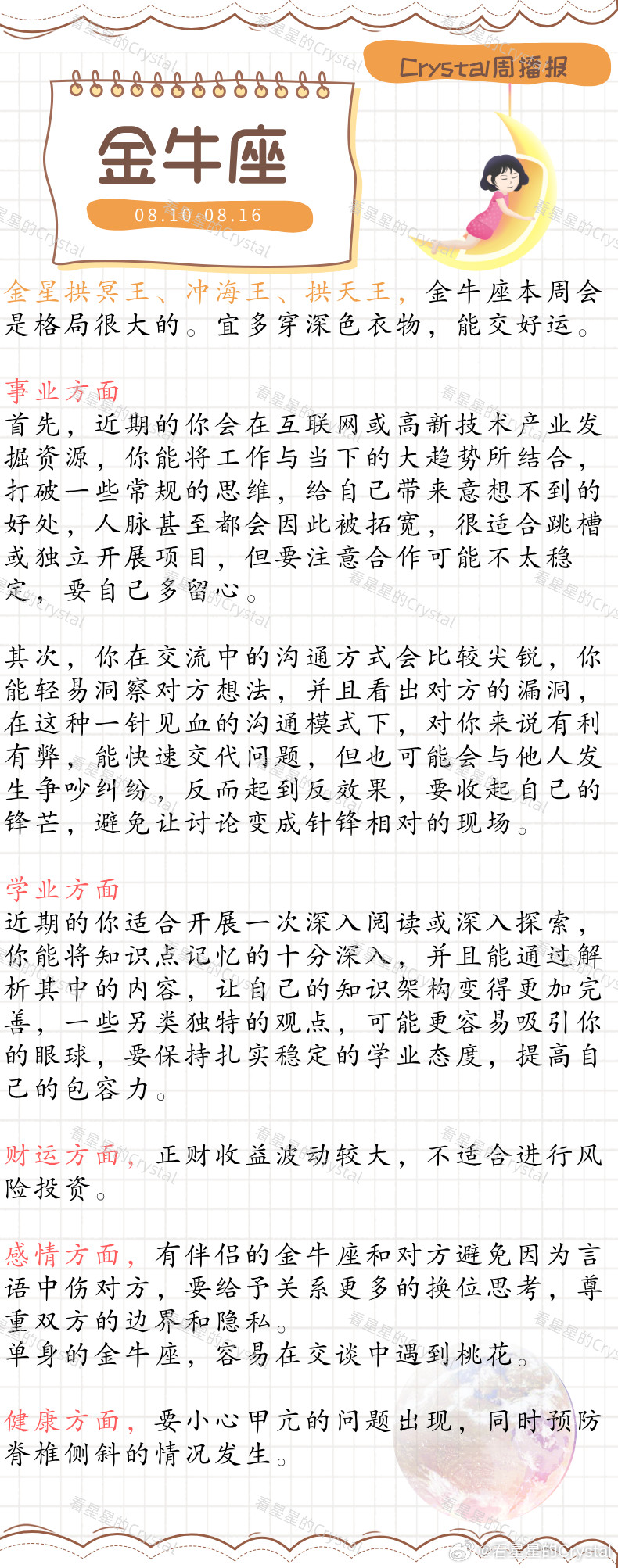 Crystal的周运星座本周狗屎运最旺的星座土象星座专区（08月1