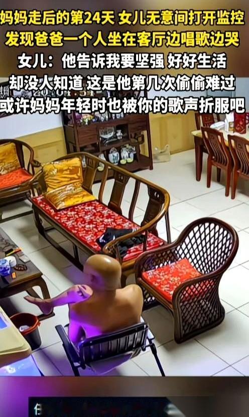 家里的监控画面里，爸爸独自坐在空荡荡的客厅，正哽咽着唱一首叫《搀扶》的歌。而就在老伴刚走的这段时间里