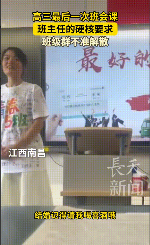 “班级群不准解散！”高三最后一次班会，班主任下达硬核要求：班级群不准解散，八卦要
